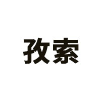 孜索