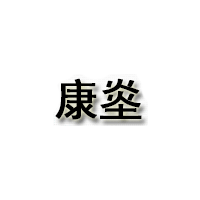 康烾