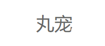 丸宠