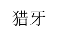 猎牙/LIEYA