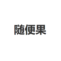 随便果