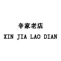 辛家老店/XIN JIA LAO DIAN