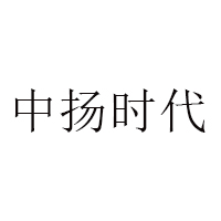 中扬时代