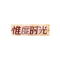 惟度时光