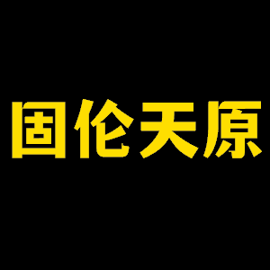 固伦天原