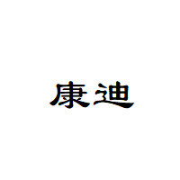 康迪