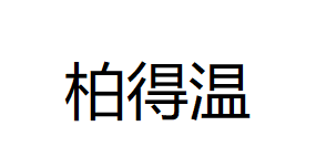 柏得温