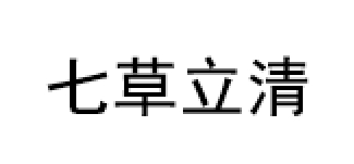 七草立清
