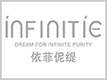 依菲伲缇Infinitie