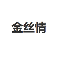 金丝情/JINSIQING