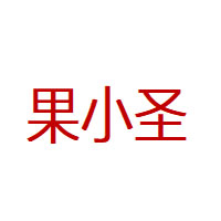 果小圣