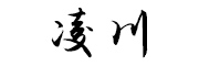 凌川