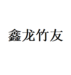 鑫龙竹友
