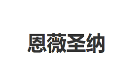 恩薇圣纳
