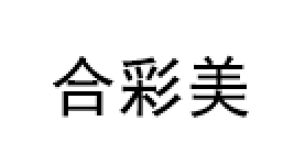 合彩美
