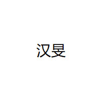 汉旻/hammintoys