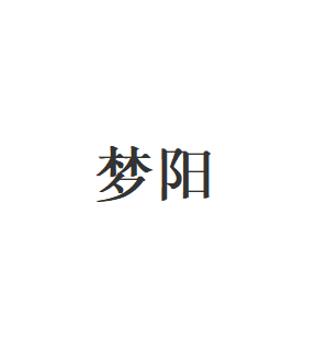 梦阳
