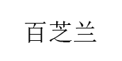 百芝兰