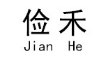 俭禾/JianHe