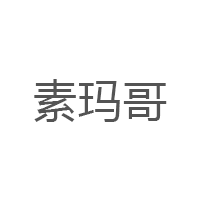 素玛哥