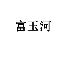 富玉河