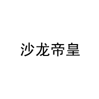 沙龙帝皇
