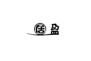 居盈