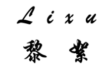 黎絮/Lixu