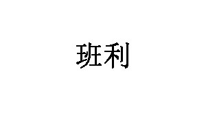 班利