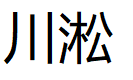 川淞