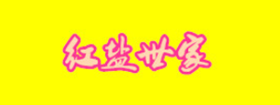 红盐世家