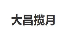 大昌揽月