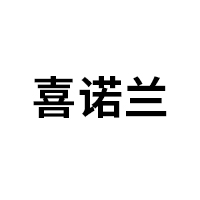 喜诺兰
