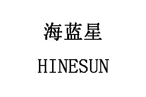 海蓝星/HINESUN