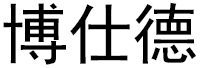 博仕德