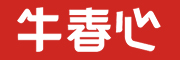 牛春心