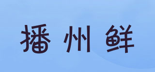 播州鲜