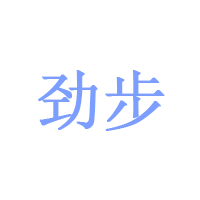 劲步