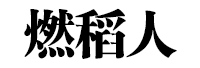 燃稻人