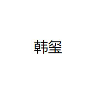 韩玺/HANXI