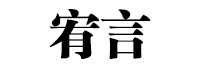 宥言