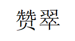 赞翠/ZANCUI