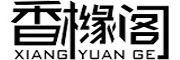 香橼阁/XIANGYUANGE