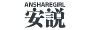 安说/Ansharegirl