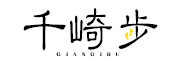 千崎步/Qianqibu