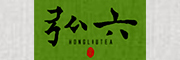 弘六/hongliu