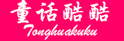 童话酷酷/TONGHUAKUKU