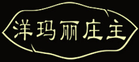 洋玛丽庄主