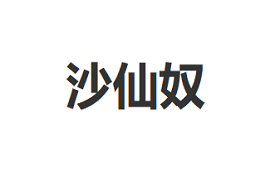 沙仙奴/Shaxiannu