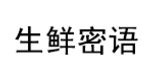生鲜密语